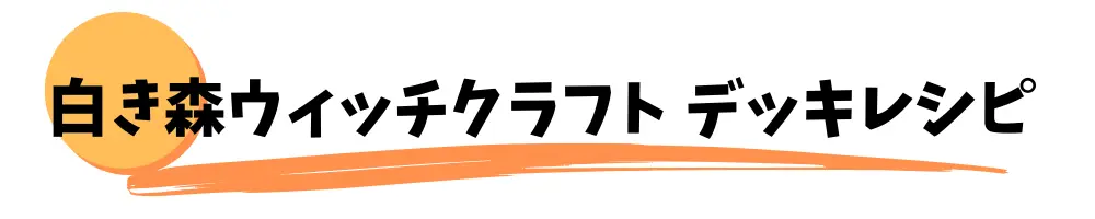 白き森ウィッチクラフト　デッキレシピ